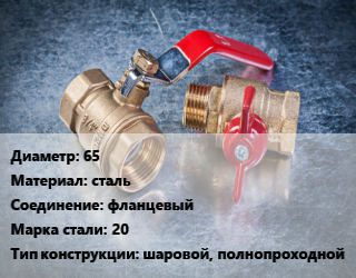 Кран металлический 65 сталь фланцевый Сталь: 20 шаровой, полнопроходной, LD, Ру16, шт цена от 4616 Тг / шт, где купить, условия доставки в Актобе и Актюбинской области